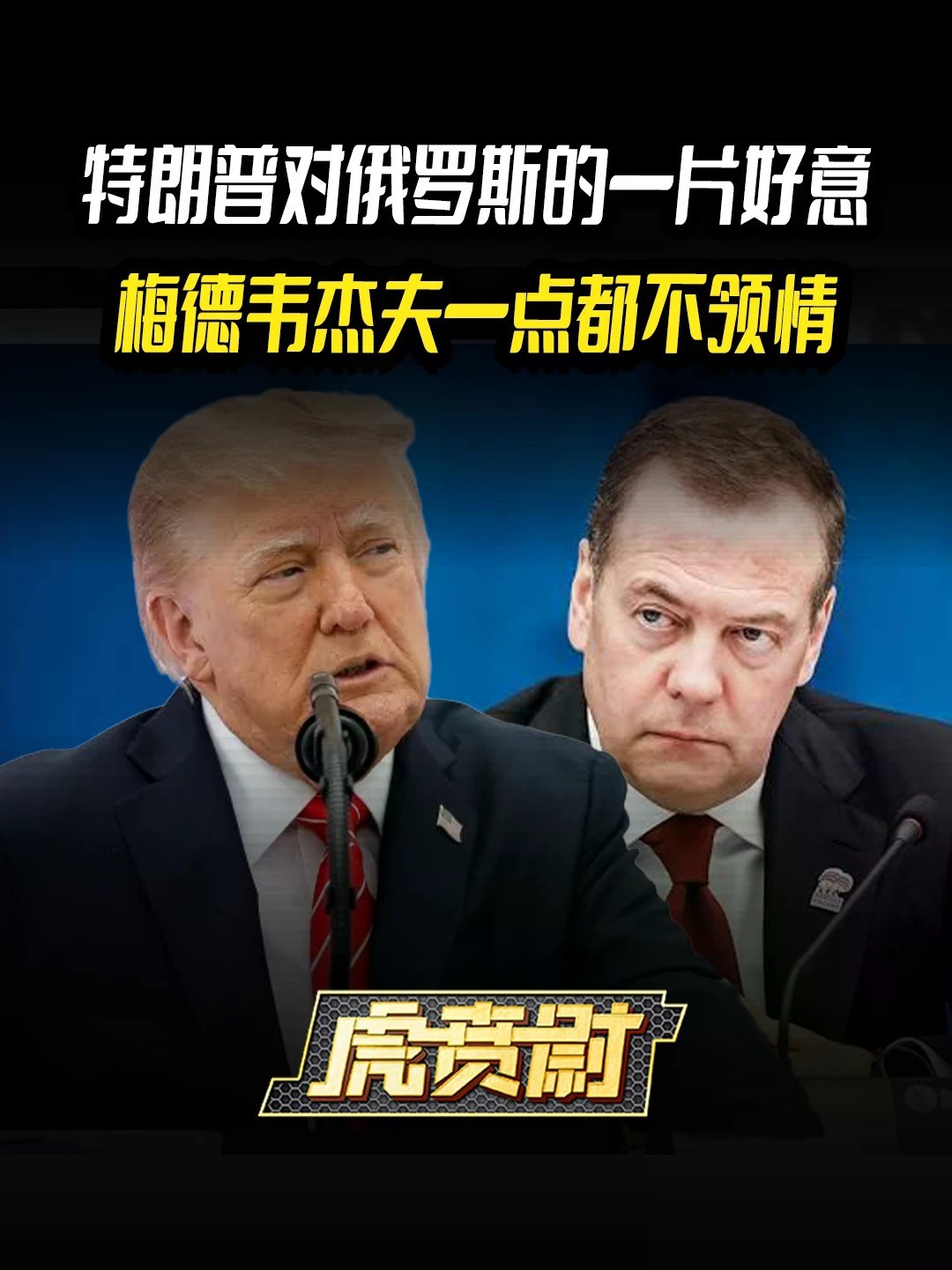 特朗普对俄罗斯的一片好意，梅德韦杰夫一点都不领情 #全球创作者计划 #零基础看懂全球