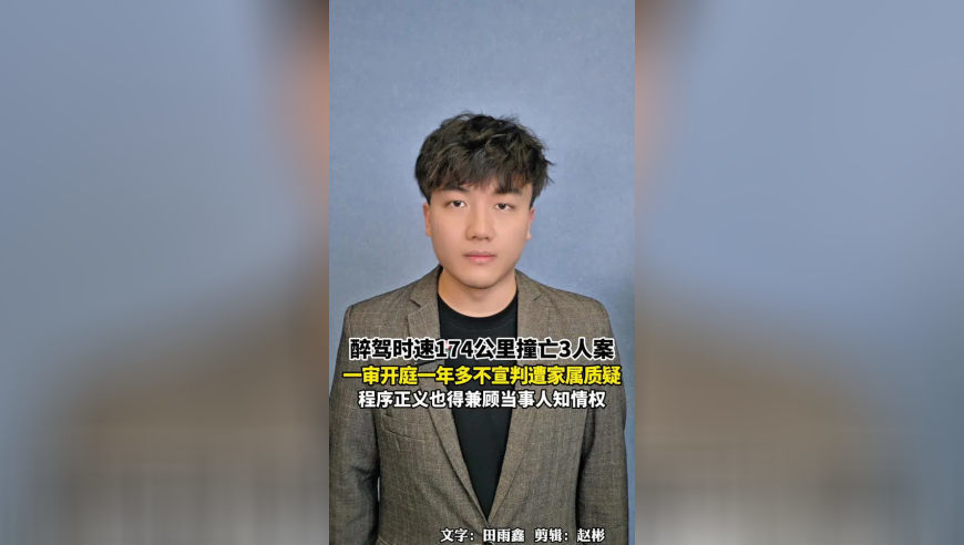 醉驾时速174公里撞亡3人案，一审开庭一年多不宣判遭家属质疑，程序正义也得兼顾当事人知情权