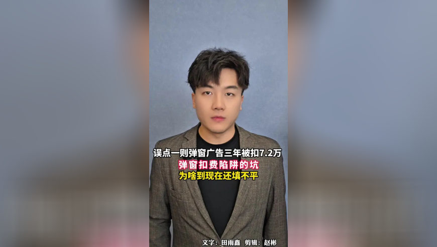 误点一则弹窗广告，三年合计被扣7.2万，弹窗扣费陷阱该谁来管