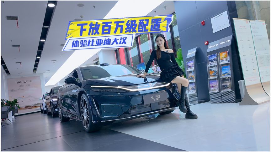 23.59万元起！体验比亚迪大汉：百万级配置直接下放？