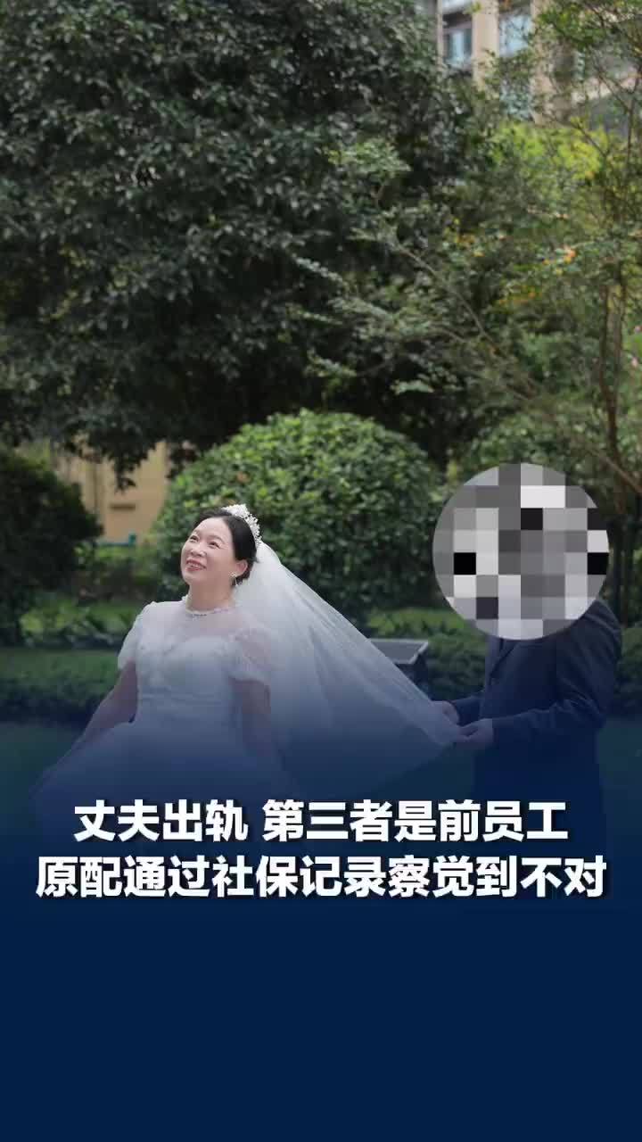 第三者离职后丈夫公司仍为其缴社保