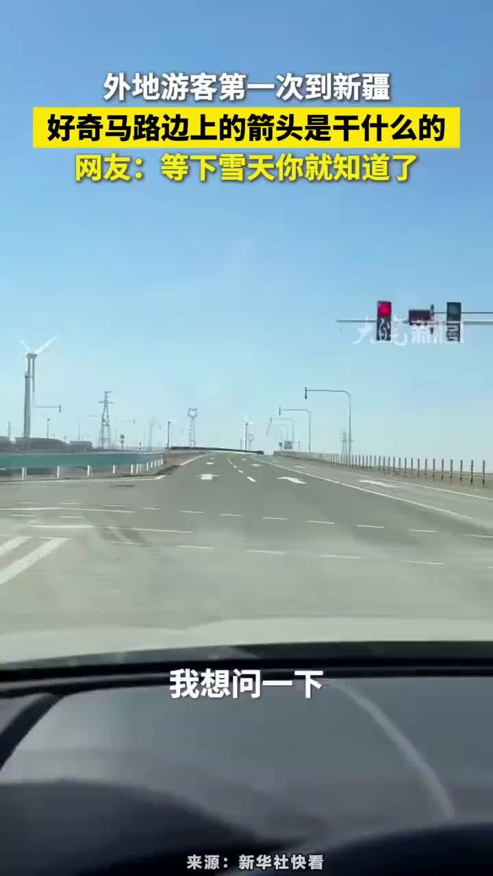 外地游客第一次到新疆，好奇马路边上的箭头是干什么的，网友：等下雪天你就知道了#新疆马路边上的箭头是干什么的