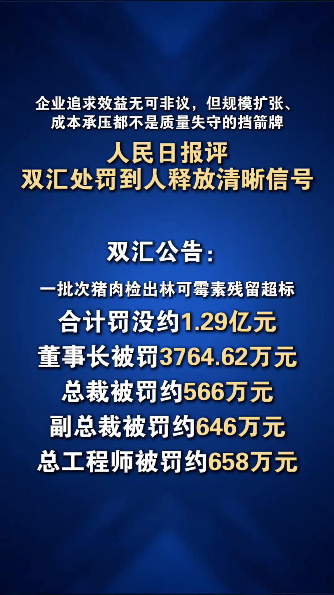 人民日报评双汇处罚到人 释放清晰信号：企业追求效益无可非议 但规模扩张、成本承压 都不是质量失守的挡箭牌