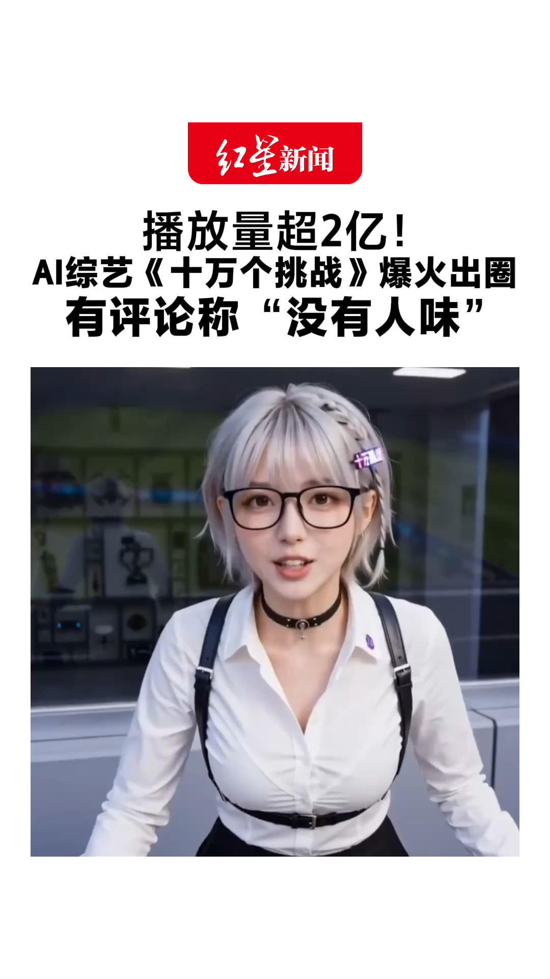 播放量超2亿！AI综艺《十万个挑战》爆火出圈 有评论称“没有人味” 主创：本质是套了综艺壳的短片