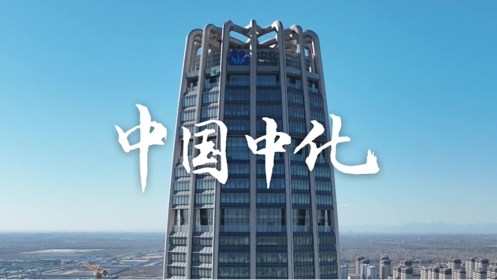 从浦东到雄安，中国中化如何与“千年大计”同频共振？