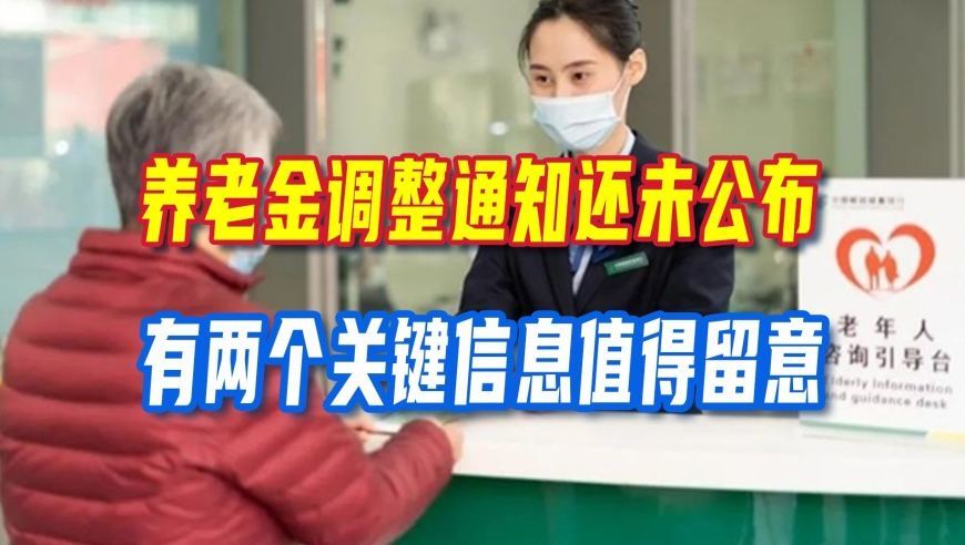 2026养老金调整通知还未公布，有两个关键信息值得留意