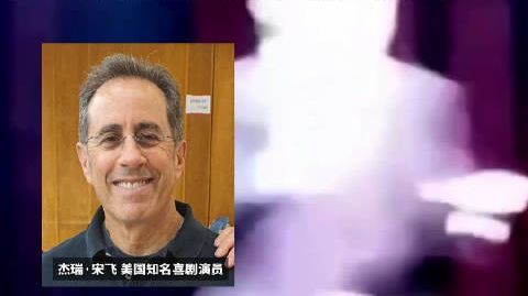 美喜剧演员声称喜欢种族灭绝 美国知名喜剧演员宋飞在脱口秀上声称“喜欢