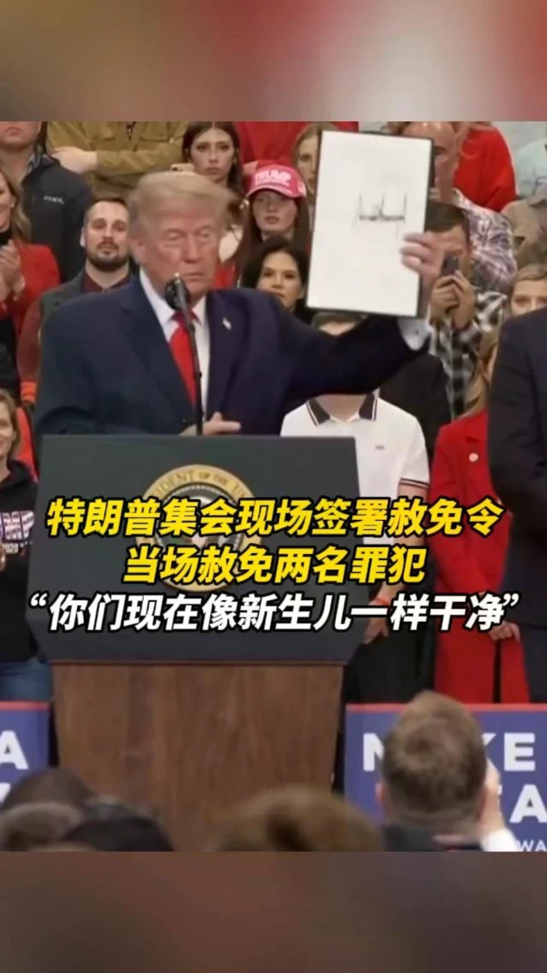 特朗普集会现场签署赦免令，当场赦免两名罪犯
