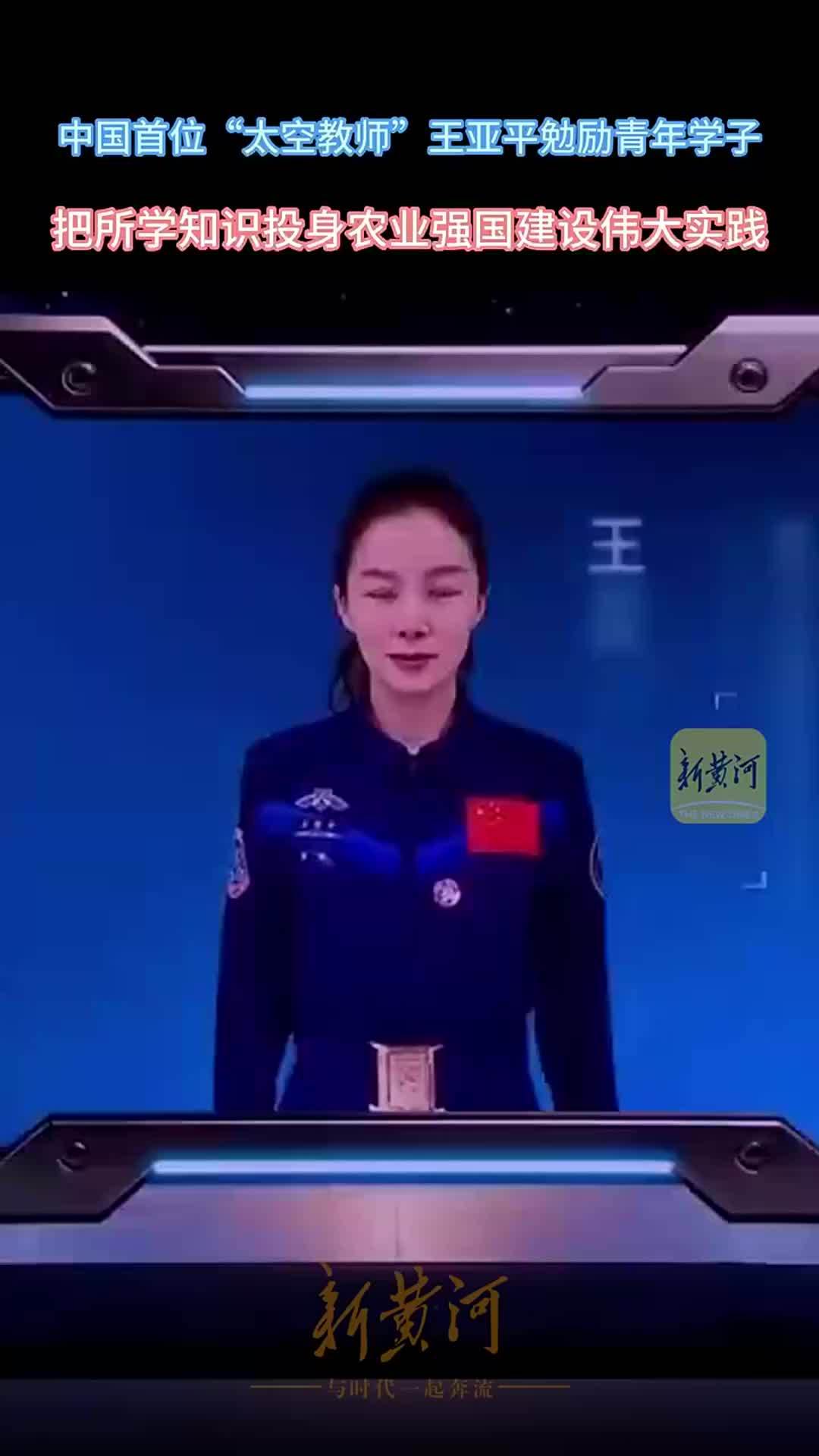 中国首位“太空教师”王亚平勉励广大青年：要把所学知识投身农业强国建设伟大实践|青春华章·强农报国
