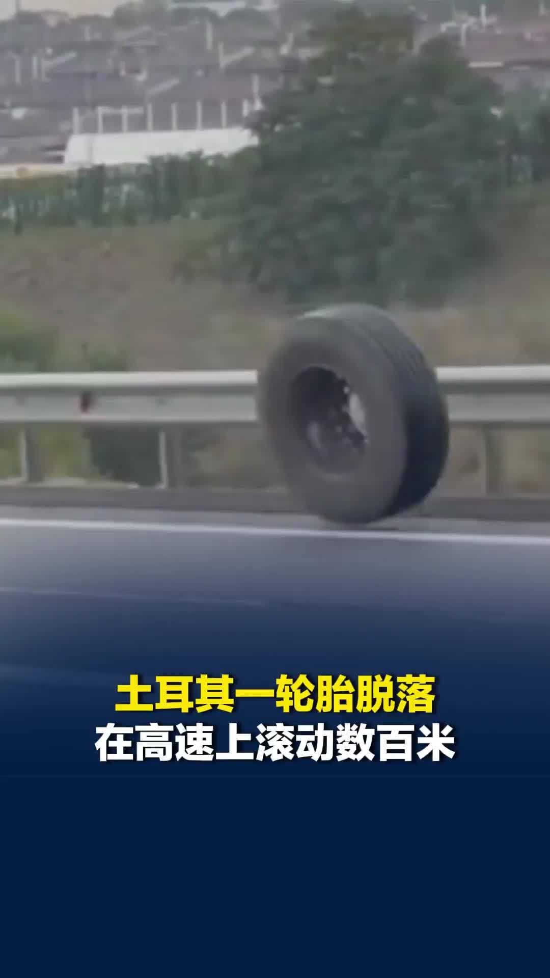 土耳其一轮胎脱落在高速上滚动数百米：腾空起飞十多米
