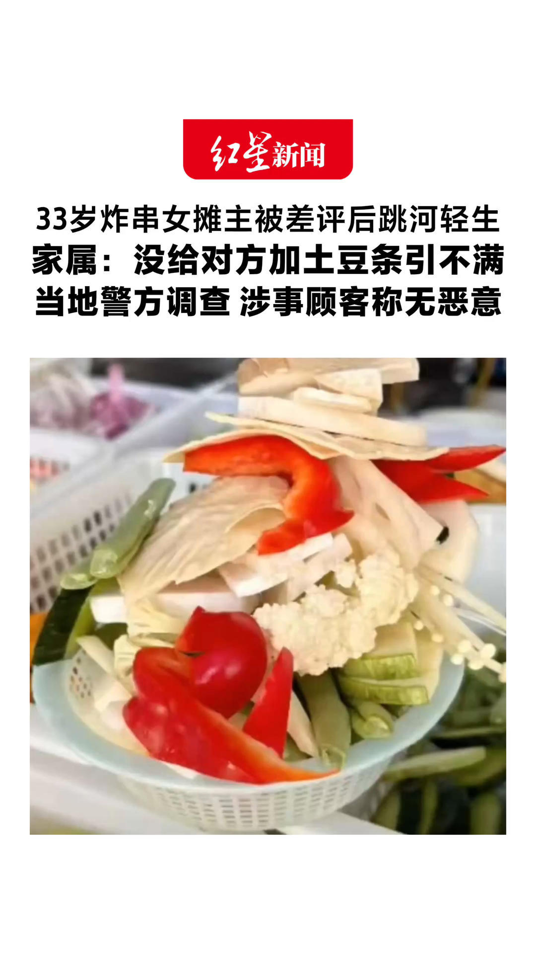 33岁炸串女摊主 被差评后跳河轻生 家属：没给对方加土豆条引不满 当地警方调查 涉事顾客称无恶意