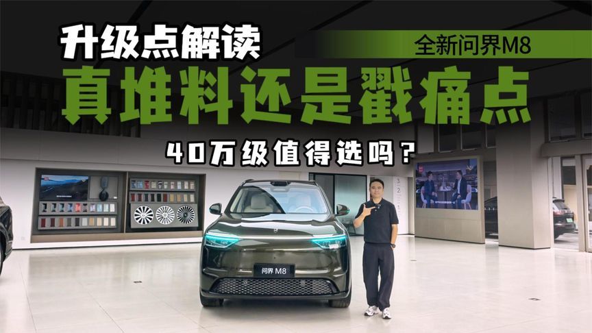 真堆料还是戳痛点？全新问界M8升级点解读，40万级大型SUV优选？