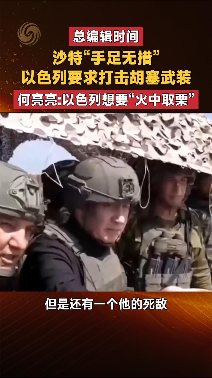 沙特“手足无措”以色列要求打击胡塞 何亮亮：以色列“火中取栗”