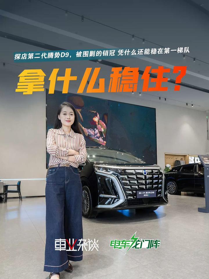 MPV百花齐放，腾势D9究竟凭什么能稳住销量？