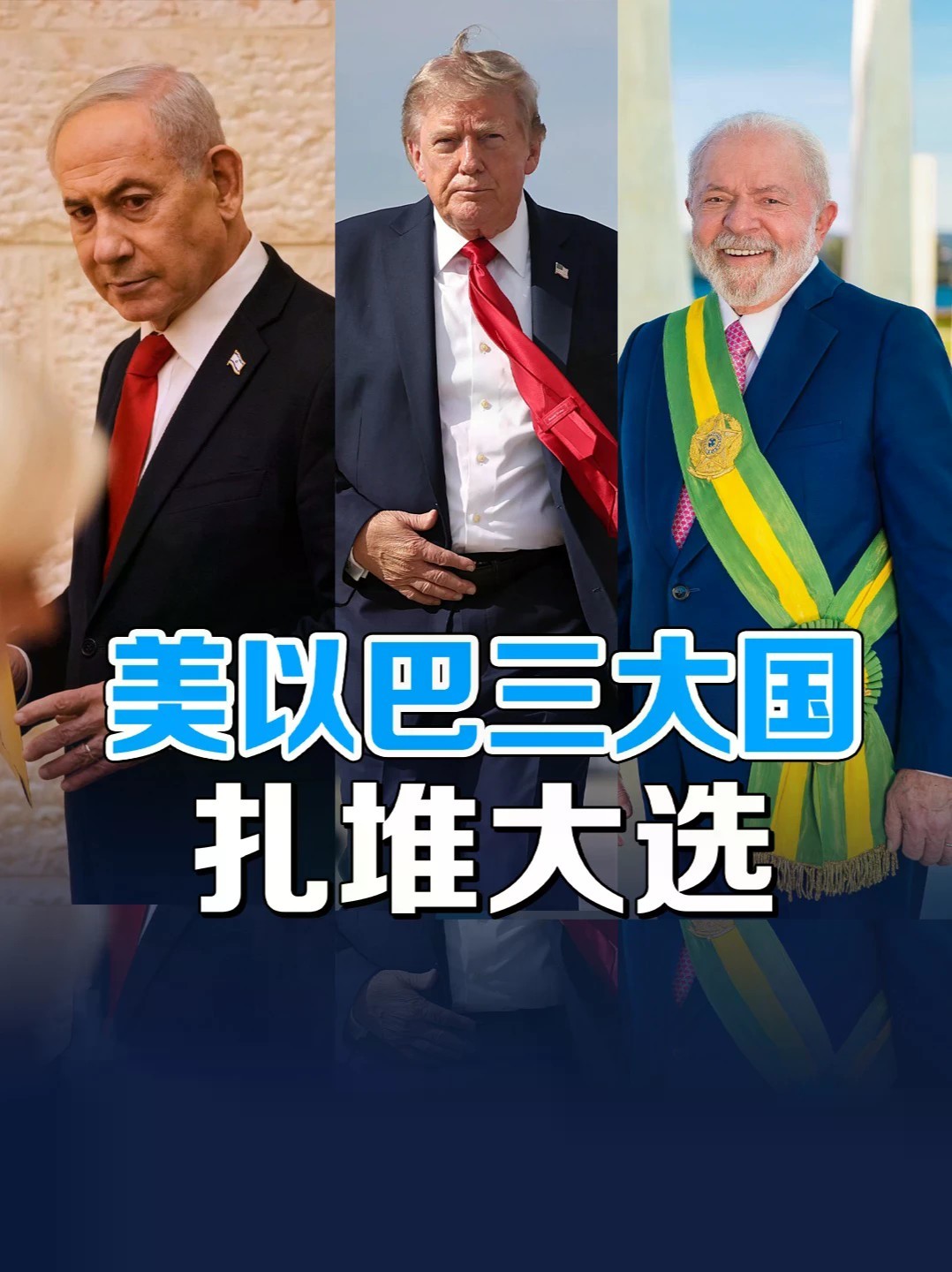美以巴三大国扎堆大选！全球政治版图将洗牌，谁能笑到最后？#零基础看懂全球 #全球创作者计划 #地缘政治
