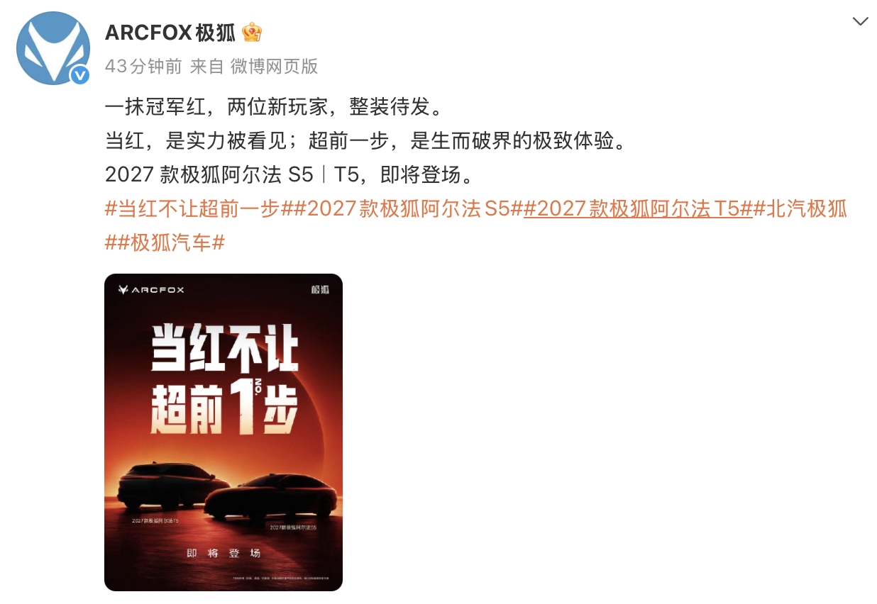 极狐官宣2027款阿尔法S5/T5即将登场