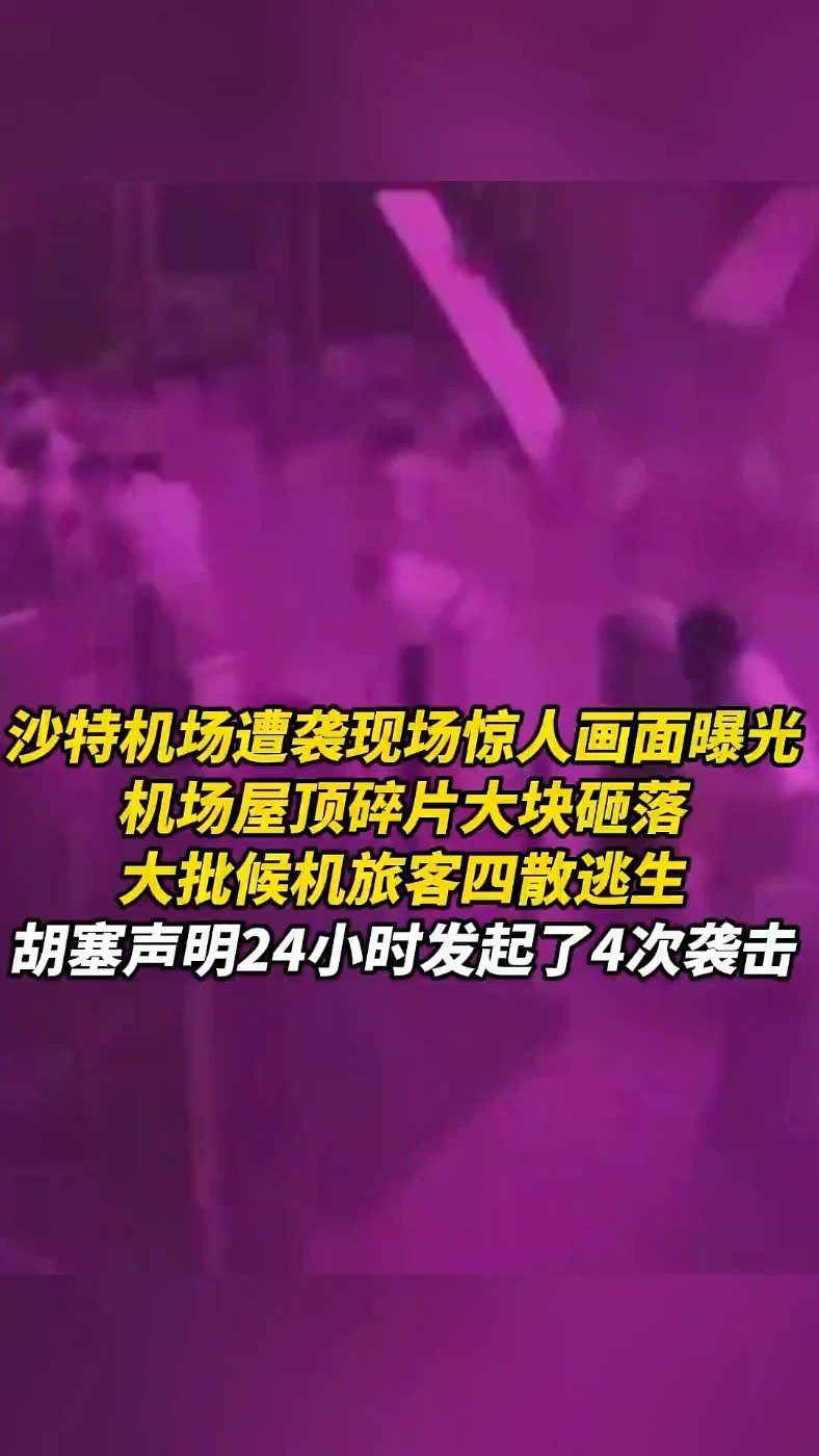 沙特机场遭袭现场惊人画面曝光，机场屋顶碎片大块砸落
