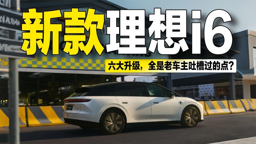 理想i6新款六大升级：MEGA同款大灯+自研电池，这次听劝了？