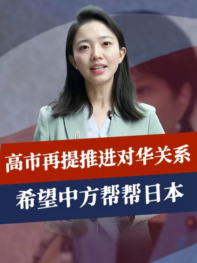 3路人马已经进京，高市找上中国，希望中方不计前嫌，帮帮日本#零基础看懂全球 #全球创作者计划