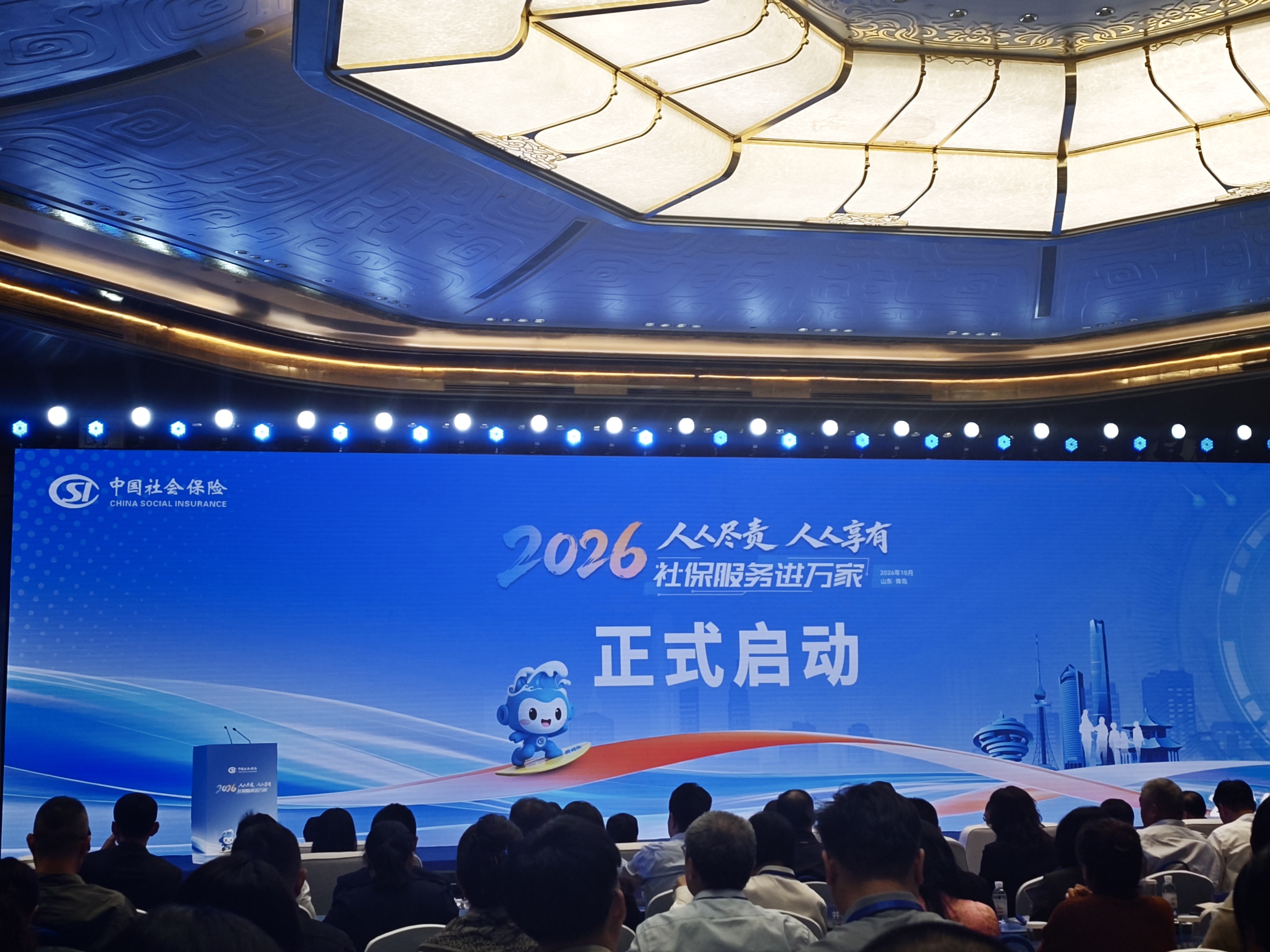 2026年全国“社保服务进万家”主场活动在青岛启动