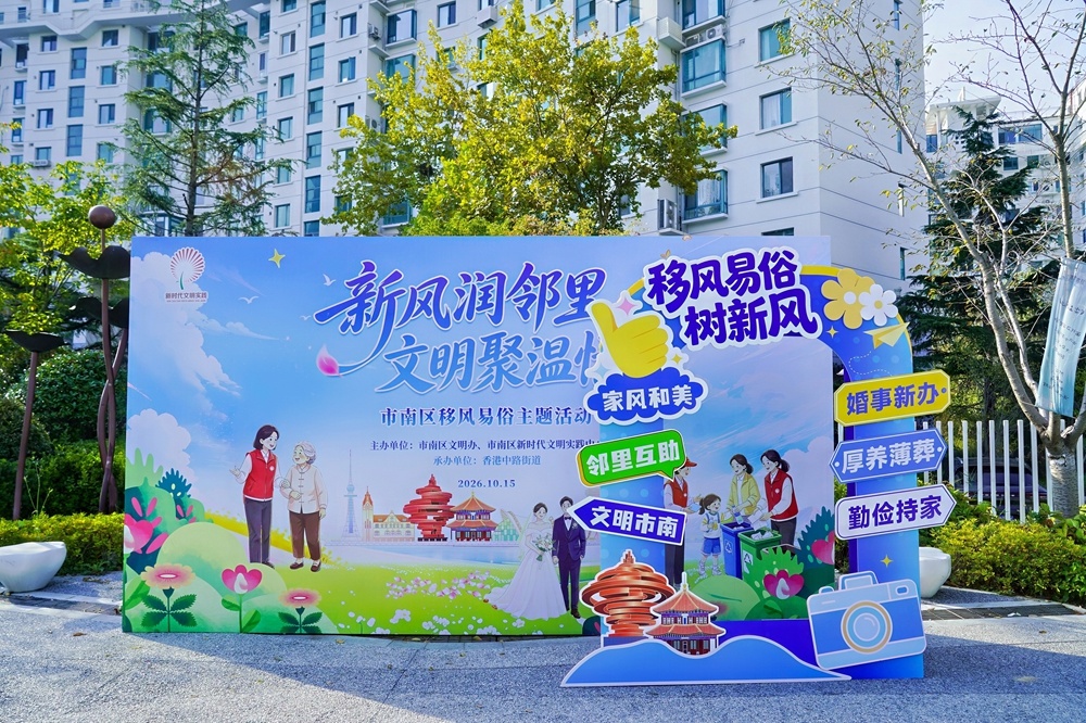 “新风润邻里 文明聚温情”市南区移风易俗主题宣传活动走进书院