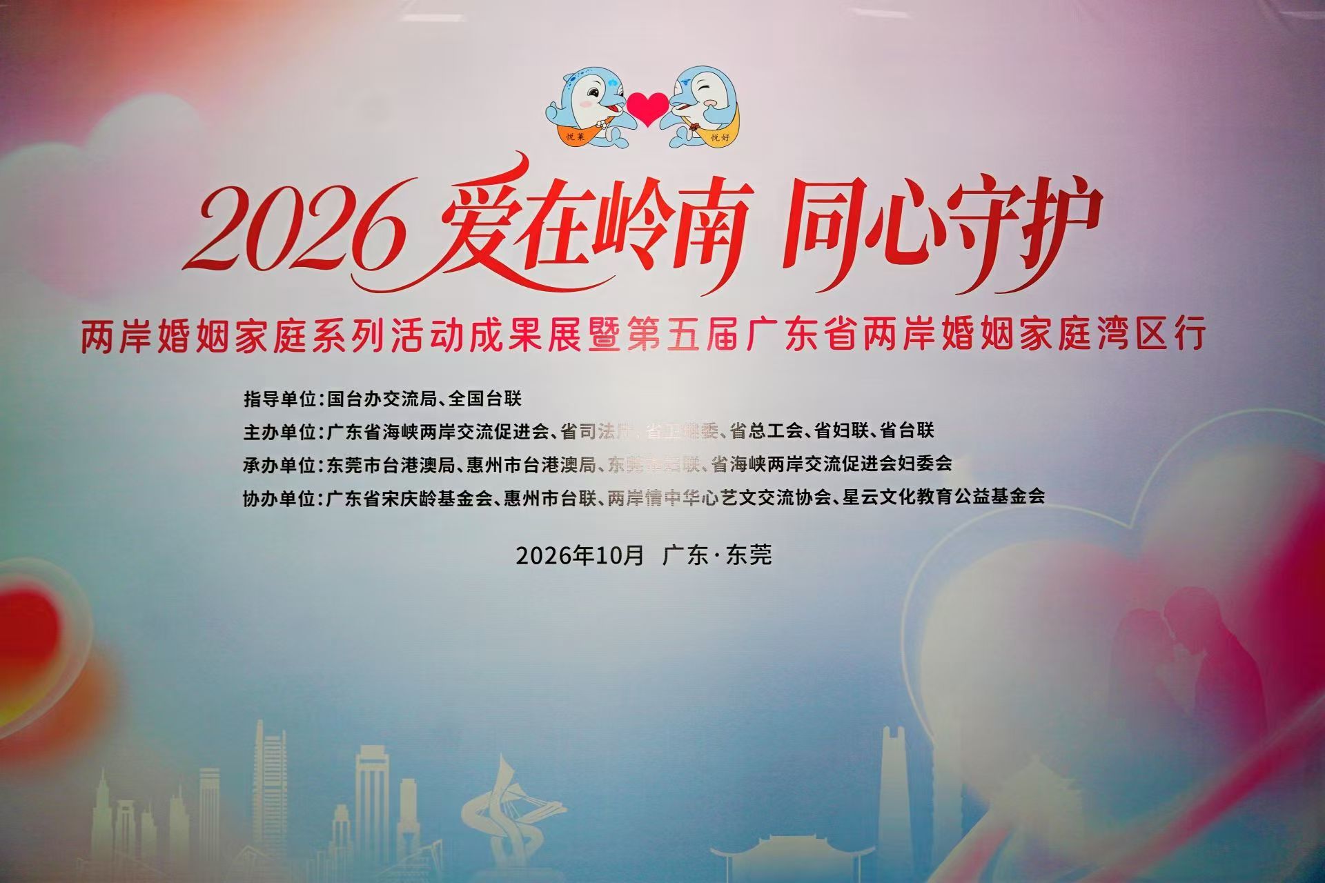 图:两岸婚姻家庭系列活动成果展暨湾区行宣传海报