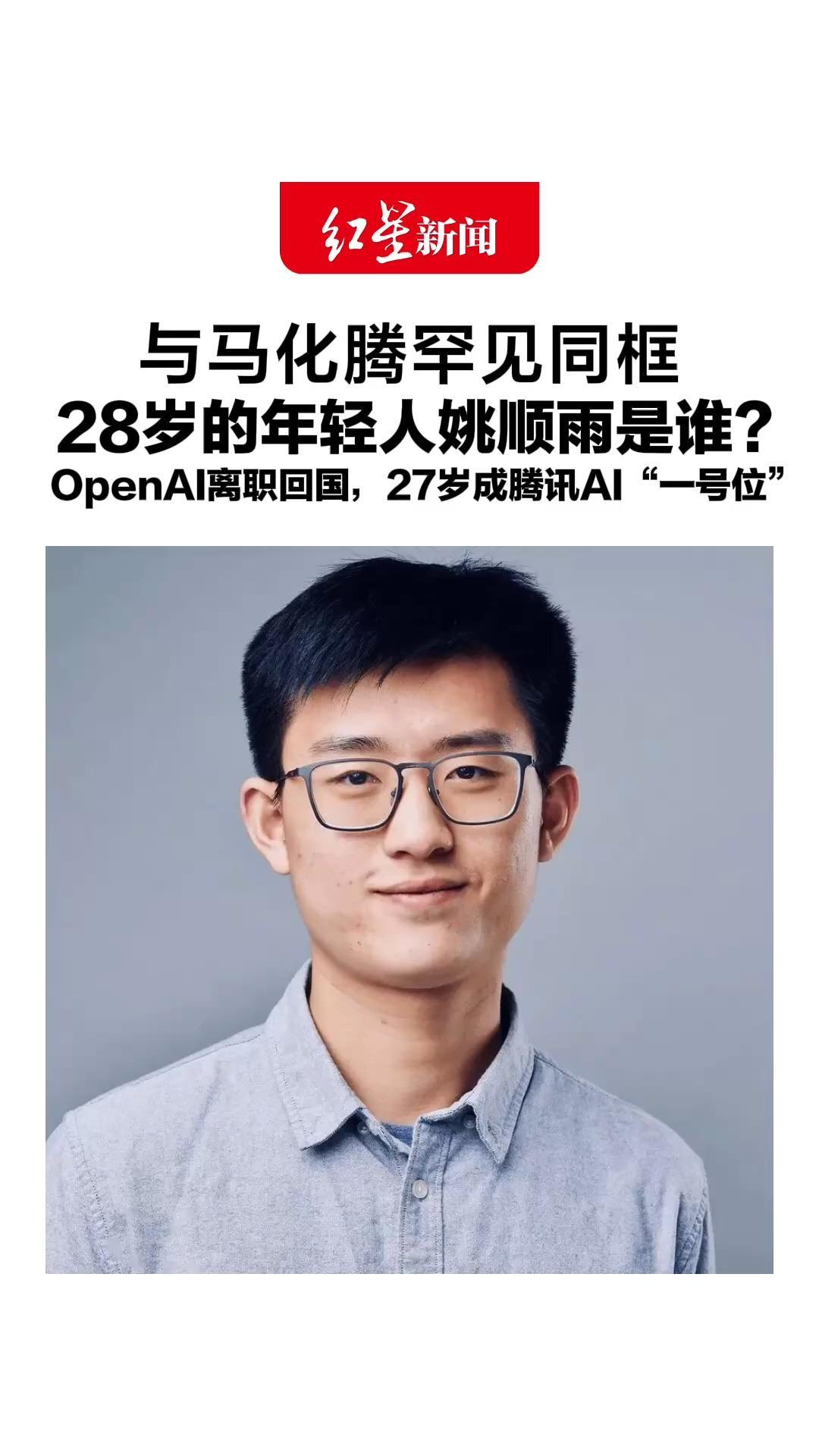 与马化腾罕见同框，28岁的年轻人姚顺雨是谁？OpenAI离职回国，27岁成腾讯AI“一号位”，接管多条业务线直接向高层汇报