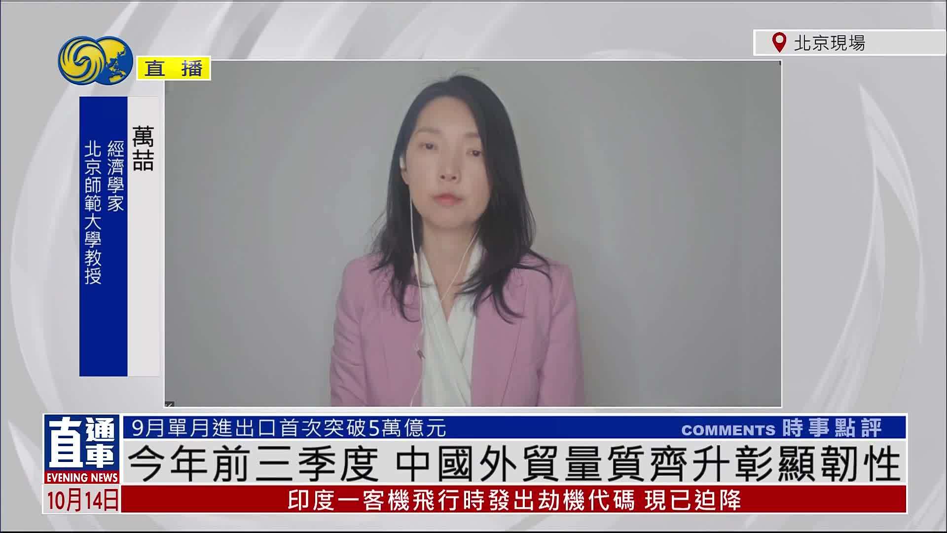 万喆：今年前三季度 中国外贸量质齐升彰显韧性