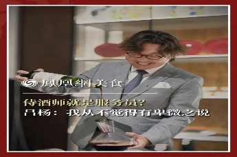 主厨时代丨侍酒师就是服务员？ 吕杨：我从不觉得有卑微之说