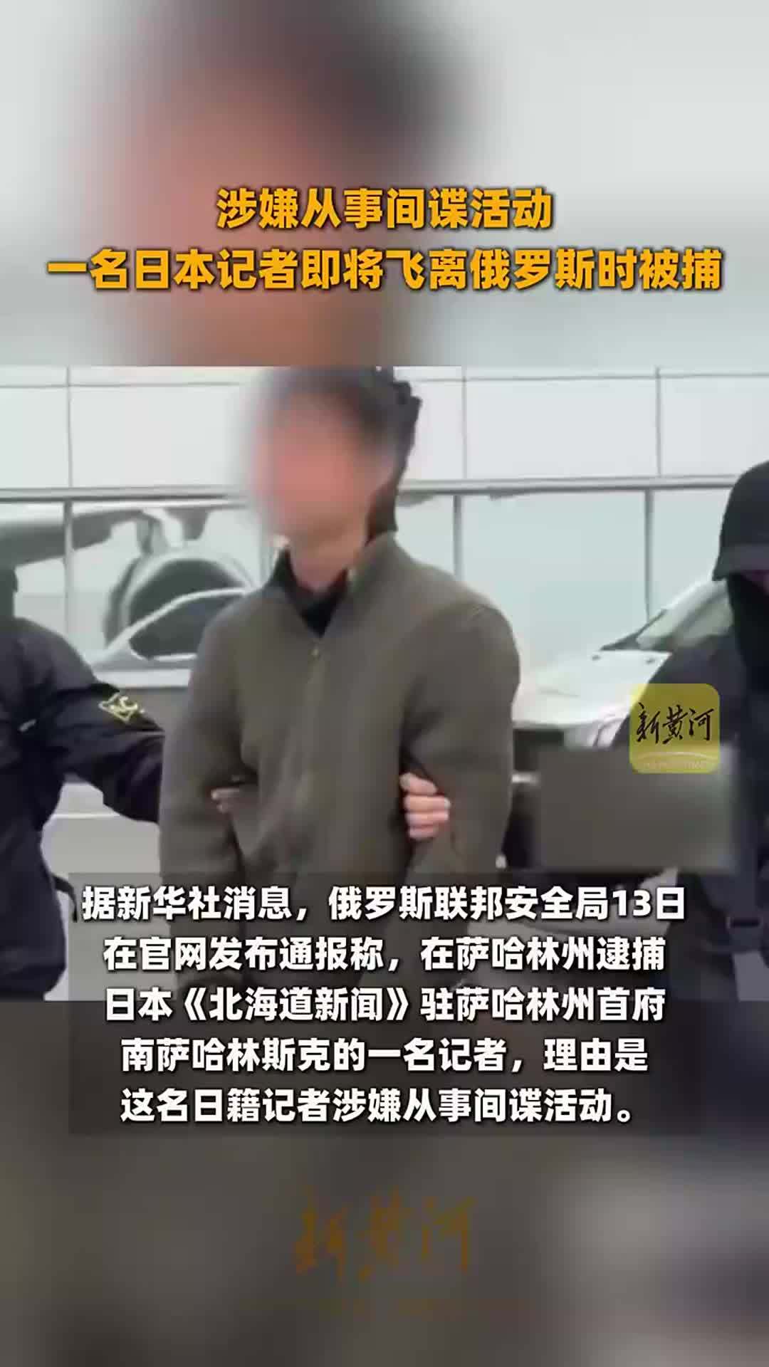 涉嫌从事间谍活动，一名日本记者即将飞离俄罗斯时被捕