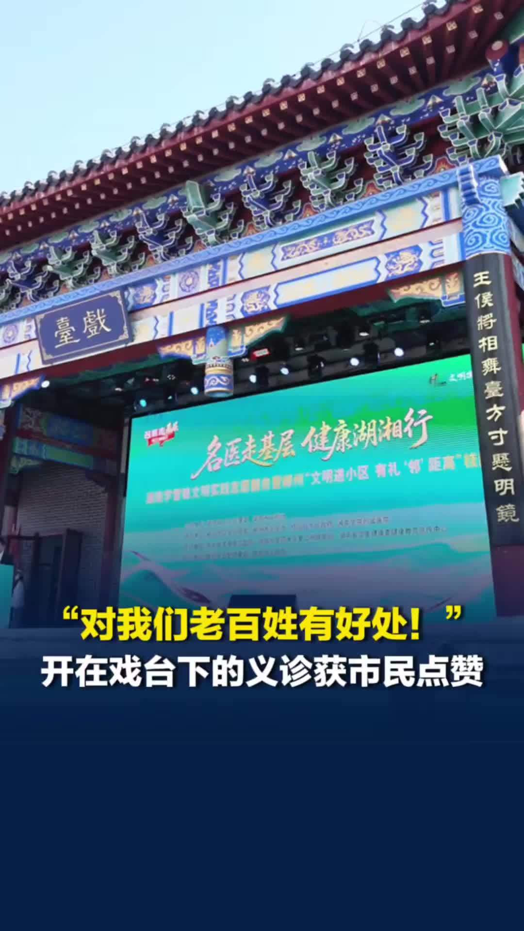“关心我们老百姓的身体健康呀！”郴州桂阳这场开在戏台下的义诊获市民点赞