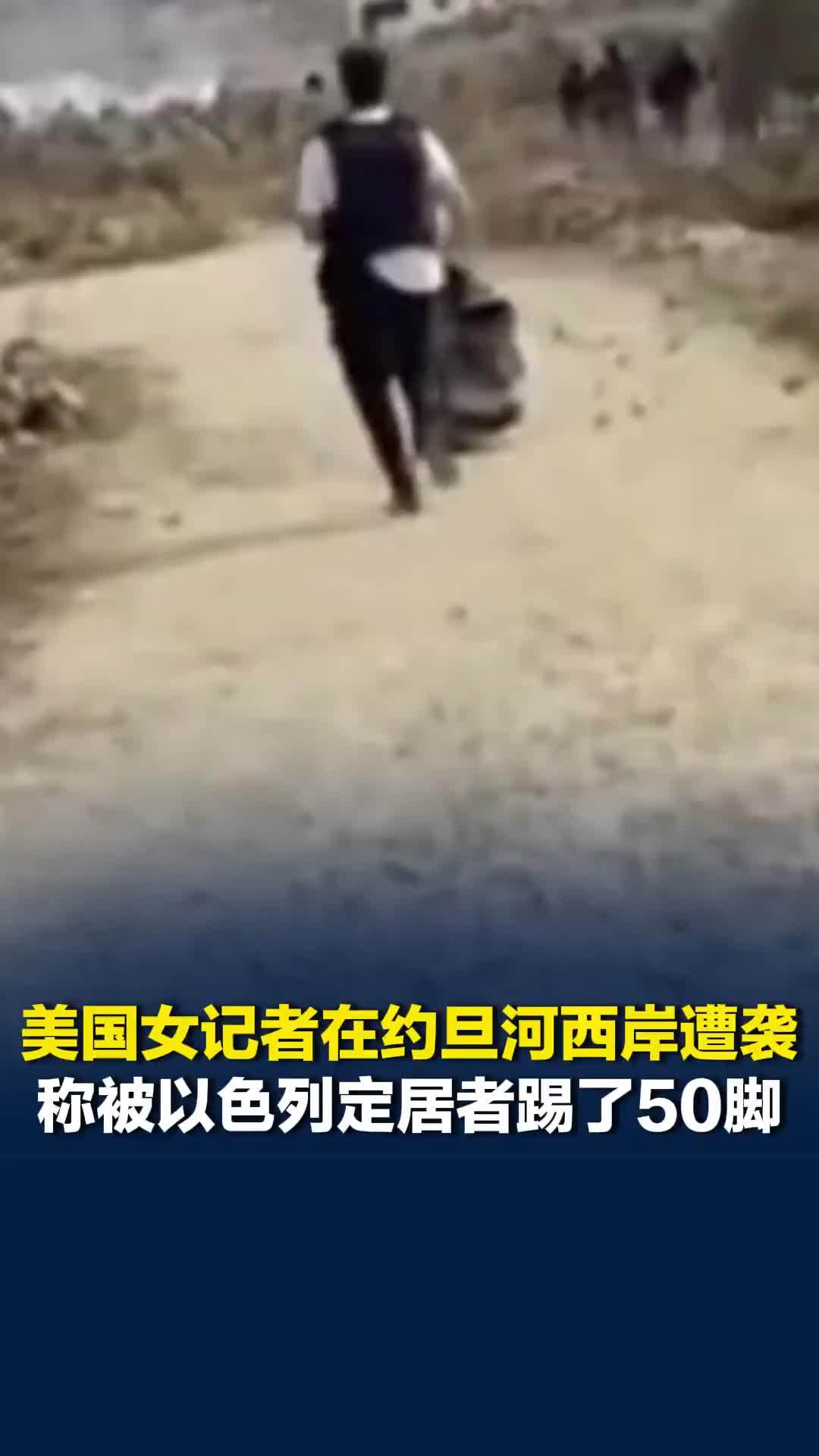 美国女记者在约旦河西岸遭袭：称被以色列定居者踢了50脚，同事将她救起后大喊快跑