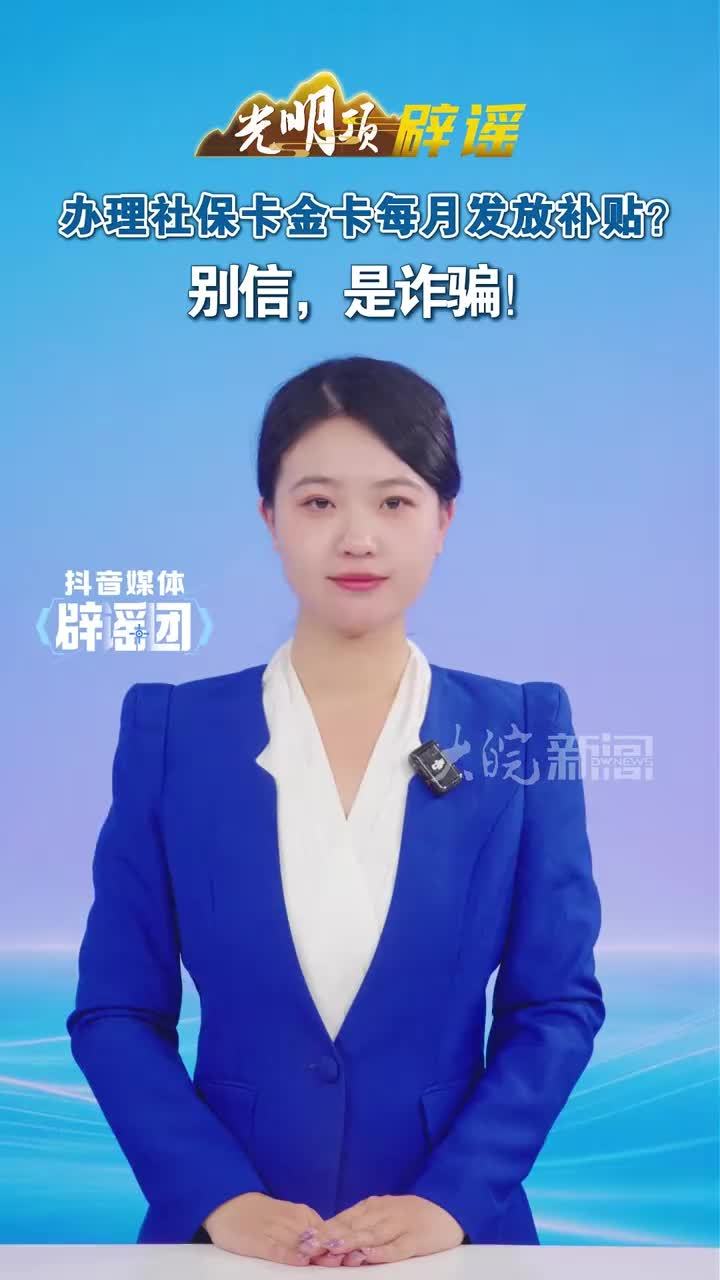 办理社保卡金卡每月发放补贴？别信，是诈骗！#媒体原创 #媒体辟谣团