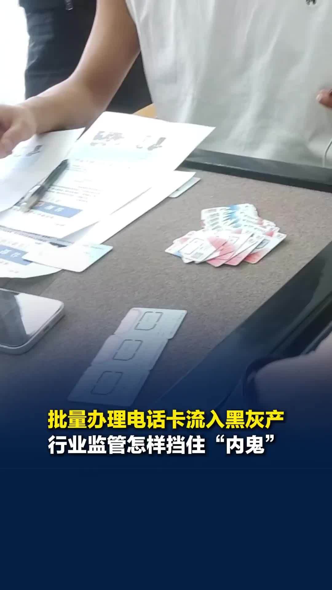 批量办理电话卡流入黑灰产，行业监管怎样挡住“内鬼”