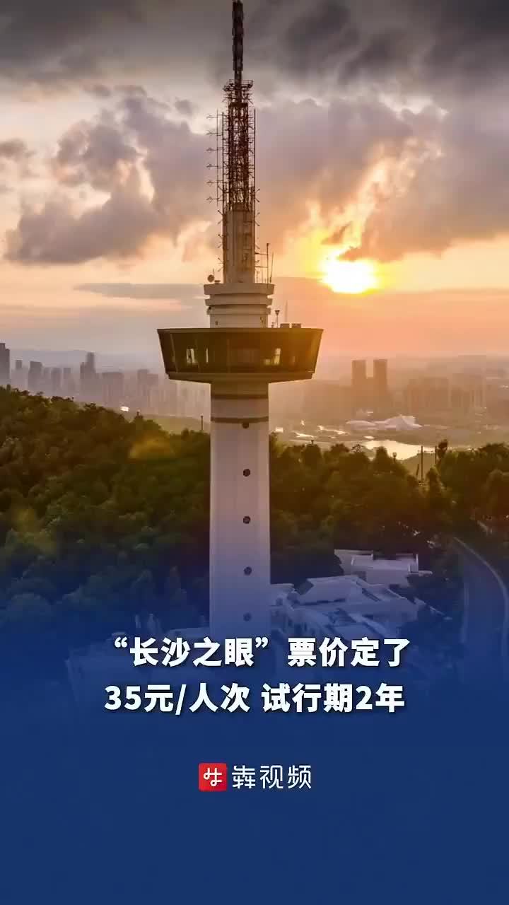 “长沙之眼”票价定了 35元/人次 试行期2年