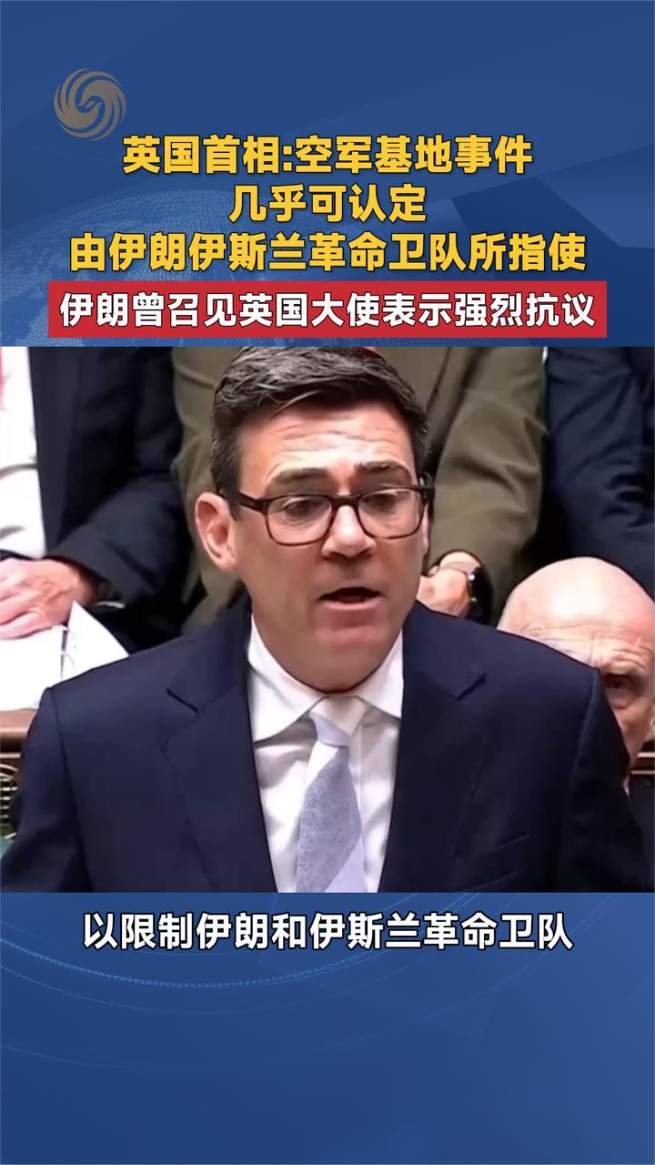 英国首相：空军基地事件几乎可认定 由伊朗所指使 伊朗曾强烈抗议