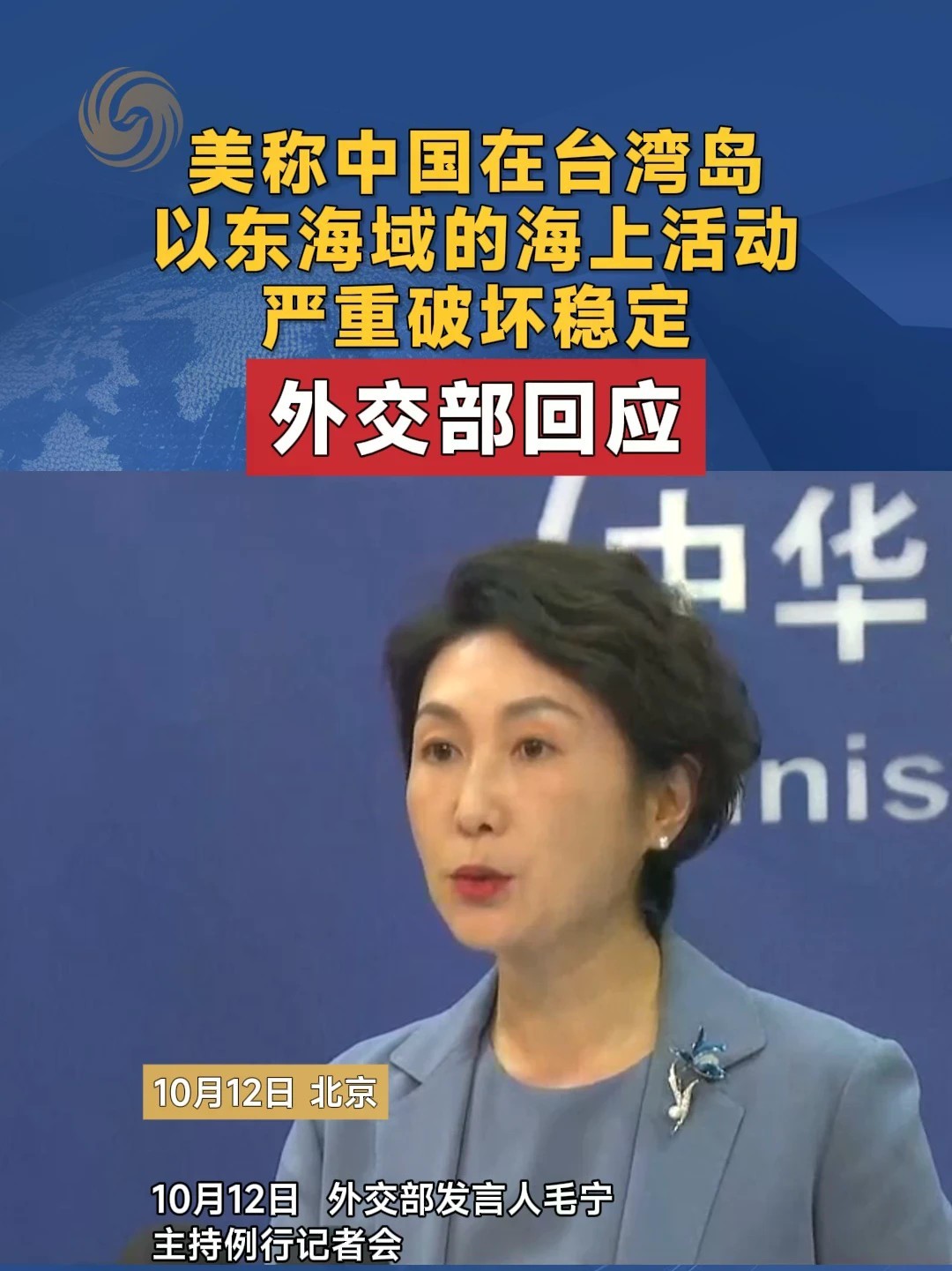 美称中国在台湾岛以东海域的海上活动严重破坏稳定 外交部回应 #中美 #台湾 #外交
