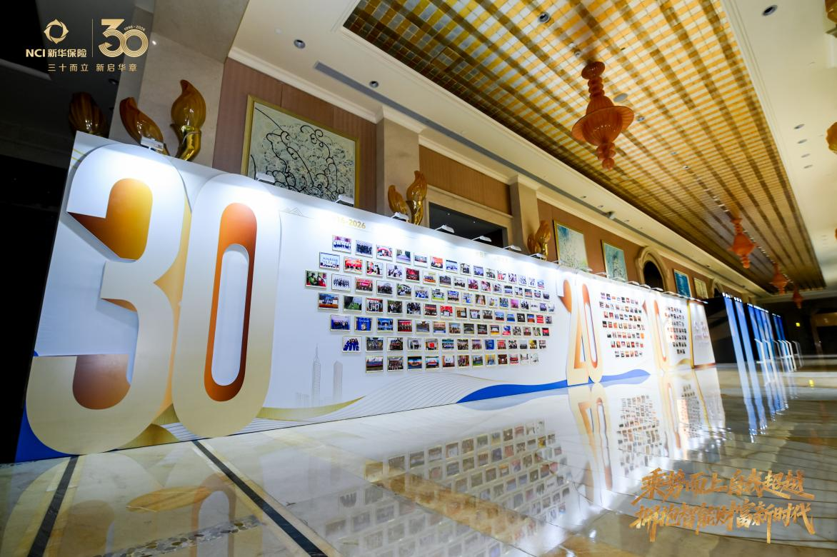 三十而立启新程｜新华保险2026荣耀新华峰会举行 锻造保险专业铁军