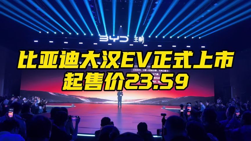 比亚迪大汉EV正式上市起售价23.59万 比亚迪旗舰轿车大汉EV上市了