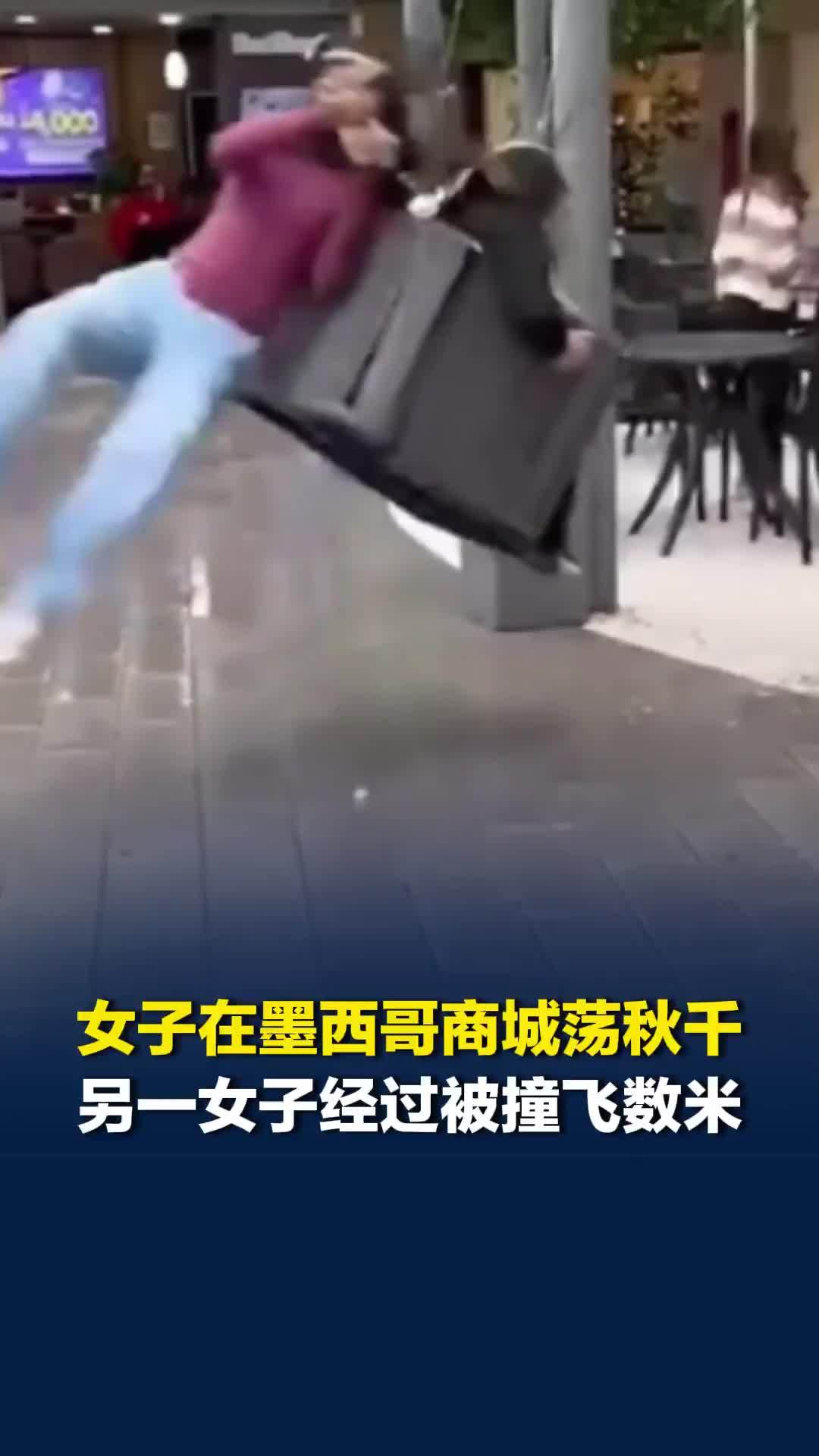 女子在墨西哥商城荡秋千，另一女子经过被重重撞飞数米，手中冰淇淋撒一地