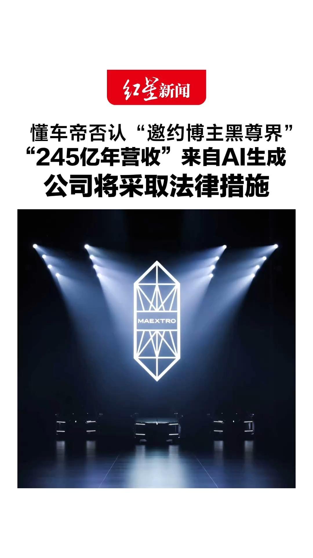懂车帝否认“邀约博主黑尊界”，“245亿年营收”来自AI生成，公司将采取法律措施，称百公里刹车实验并非极端工况