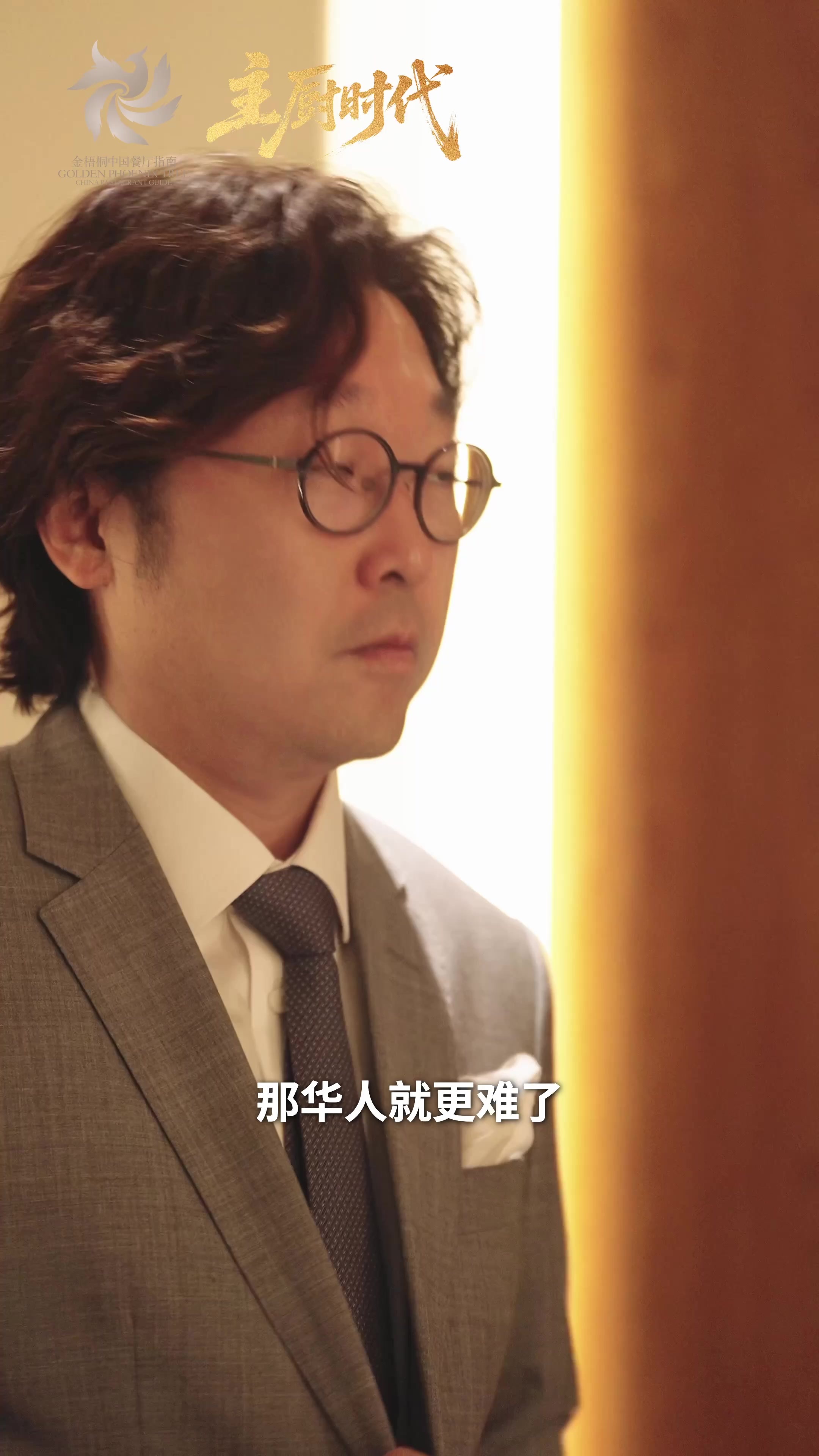 主厨时代 | 餐酒搭配不是配餐，也不是配酒，而是配人—全球首位华人侍酒师大师吕杨