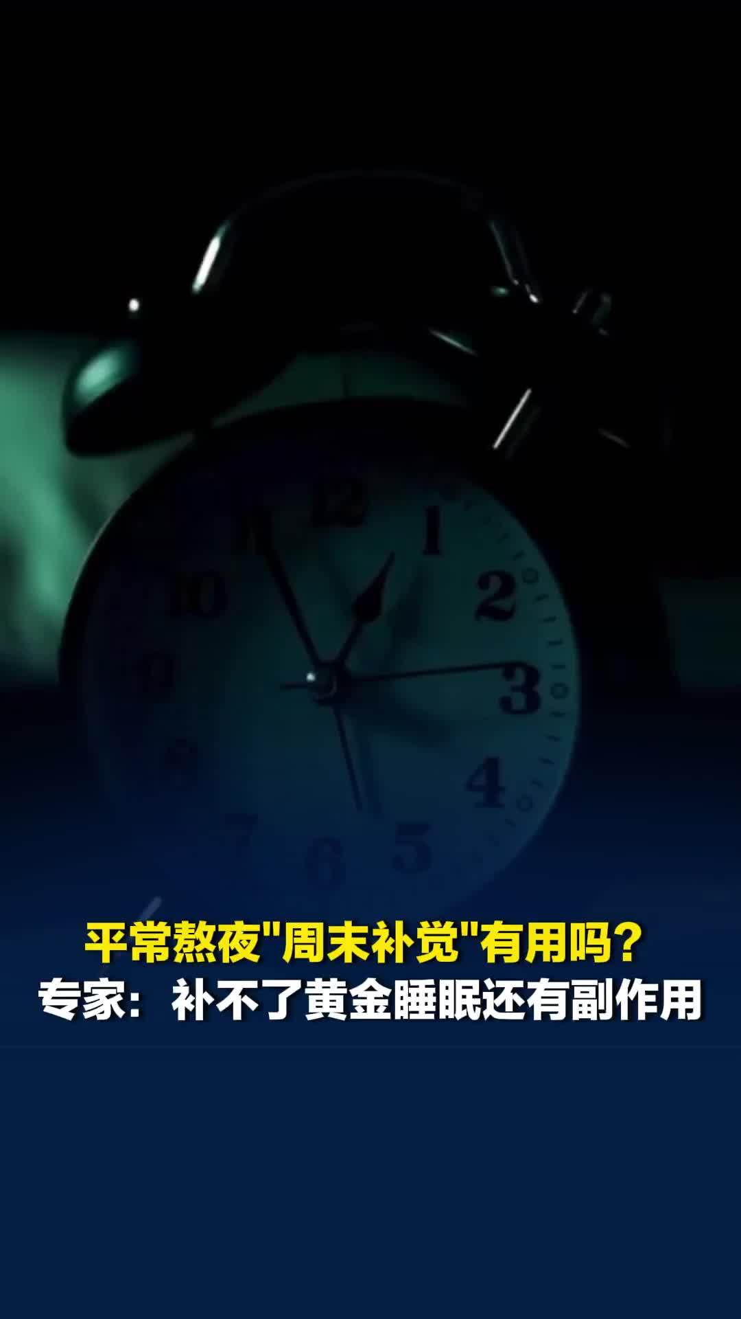 平常熬夜“周末补觉”有用吗？专家：能补时长但补不了黄金睡眠，还会产生副作用