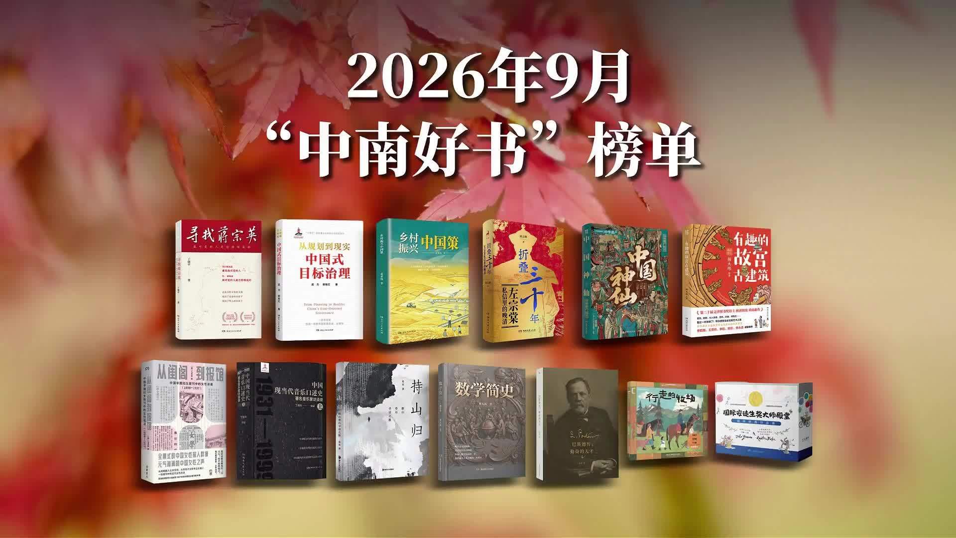 2026年9月“中南好书”发布