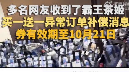 【霸王茶姬向用户补发买一送一券】10月12日,霸王茶姬为庆祝代言人郑