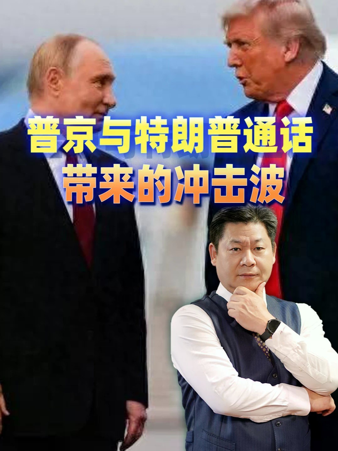 普京与特朗普通话，泽连斯基叫苦，欧洲又被“捅刀”了？#零基础看懂全球 #全球创作者计划