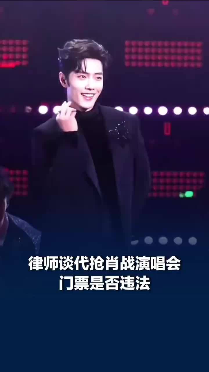 律师谈代抢肖战演唱会门票是否违法：操作模式不同，法律风险也不同