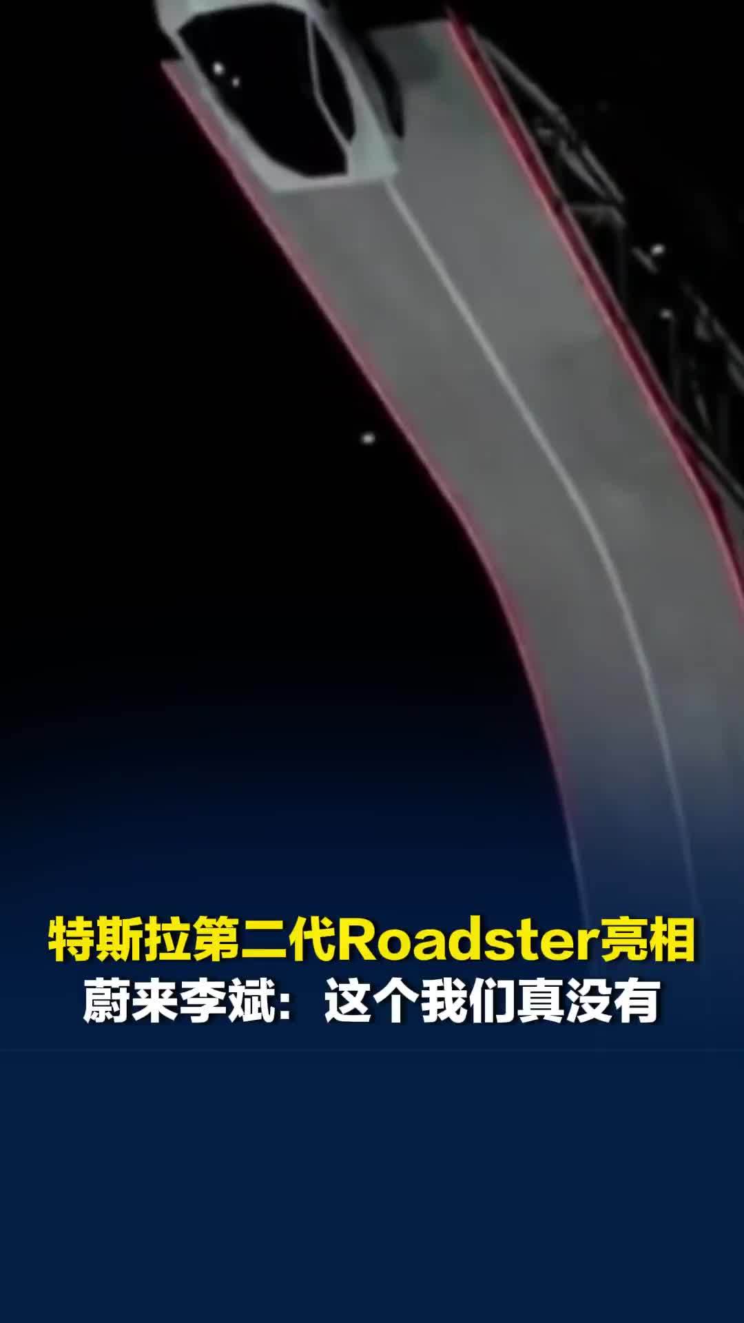 特斯拉第二代Roadster亮相，蔚来李斌：太厉害了！这个我们真没有