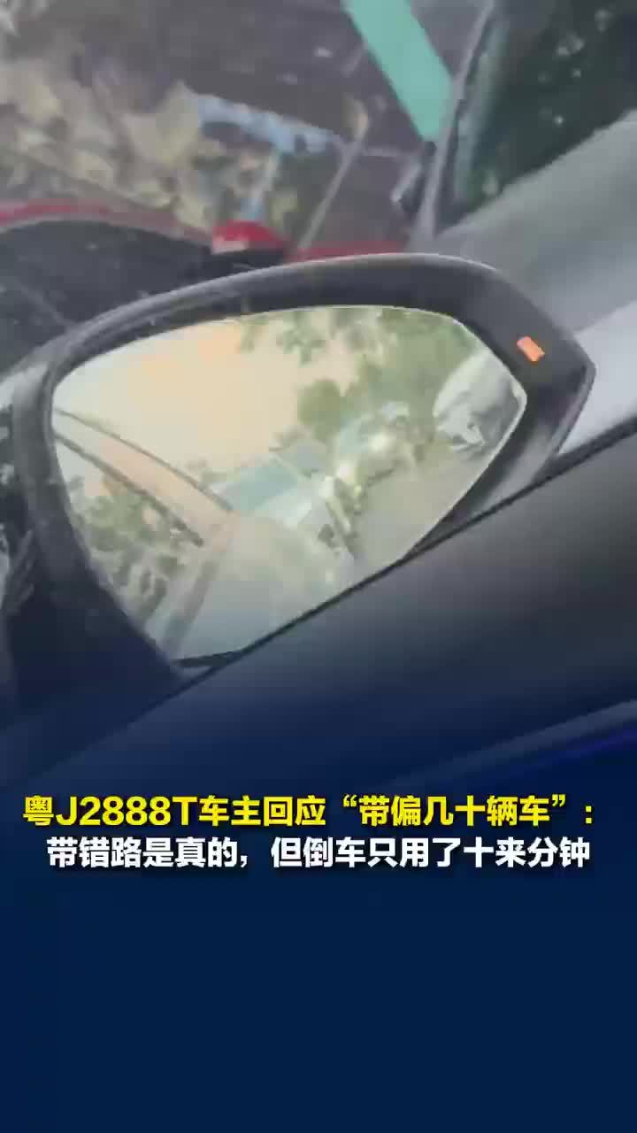 粤J2888T车主再回应带错路被调侃