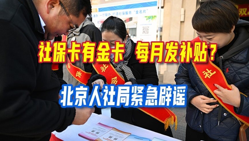 北京人社局正式辟谣，退休老人注意办社保卡，谨防新型电信诈骗别上当